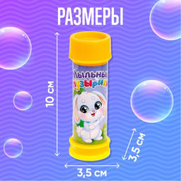 Цена за 15 шт. Мыльные пузыри «Милый зайчик», 45 мл
