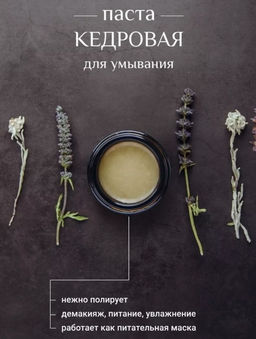 Паста кедровая для умывания и снятия макияжа 50 г.