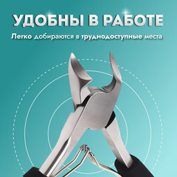 Кусачки педикюрные, с колпачком, с прорезиненными ручками, изогнутое лезвие, 12.5 см, длина лезвия-15 мм, чёрные, серебристые