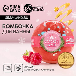 Бомбочка для ванны «Сладкой зимы», 120 г, аромат малиновой карамели, Чистое счастье