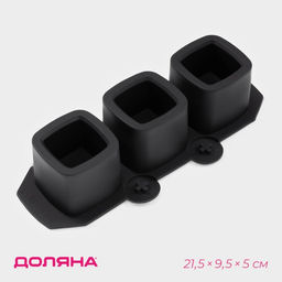 Форма для льда Доляна Квадратный стакан, силикон, 21.5?9.5?5 см, 3 ячейки (5.2?4.8 см), чёрная
