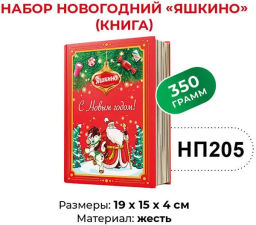 Яшкино, набор новогодний (книга), 350 г