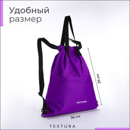 Мешок - сумка для обуви TEXTURA на стяжке, с карманом, размер 36×1×39 см, сиреневый
