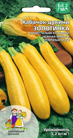 Кабачок ЗОЛОТИНКА цукини