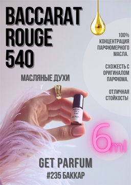 Масляные духи по мотивам Maison Francis Kurkdjian / Baccarat Rouge 540 - Get parfum фото 3