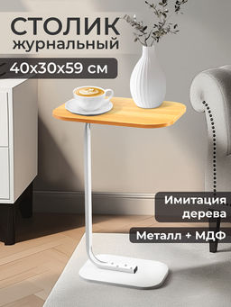 Стол журнальный 40*30*59 см, прямоугольный