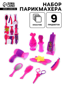 Игровой набор парикмахера, 9 предметов