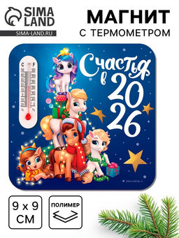 Цена за 3 шт. Магнит новогодний с термометром «Счастья 2026», 9×9 см