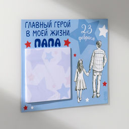 Магнит на холодильник с блоком для записей Главный герой в моей жизни: папа, 16.6?14.1 см