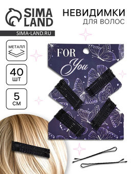 Невидимки для волос 40 шт. «Для тебя» 5 см