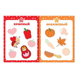 Наклейки обучающие Цвета, 12 стр. - Буква-ленд фото 2