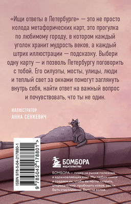 Ищи ответы в Петербурге. Метафорические карты с вдохновляющими посланиями на каждый день (40 шт.)