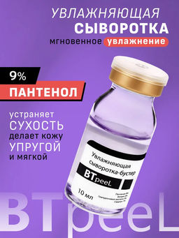 Сыворотка-бустер BTpeel увлажняющая с пантенолом 10 мл