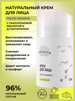 Успокаивающий крем для лица после пилинга - Siberina фото 5
