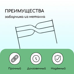 Ограждение декоративное, 45×335 см, 5 секций, металл, зелёное, «Ялиль»