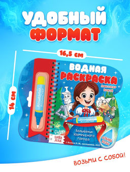 Водная раскраска "Волшебник Изумрудного города" Волков