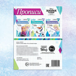 Цена за 4 шт. Прописи «Пишем цифры», 20 стр., А5, Холодное сердце