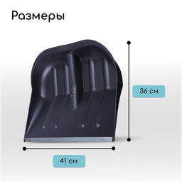 Цена за 2 шт. Ковш лопаты пластиковый, 360 × 410 мм, с оцинкованной планкой, тулейка 32 мм
