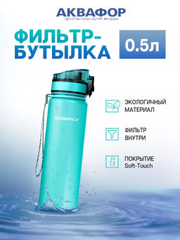 -28% Бутылка-фильтр 0,5 л Мятная, Сити Аквафор  фото 4