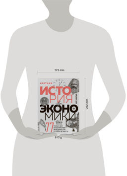 Краткая история экономики. 77 главных идей о богатстве и бедности от Платона до Пикетти
