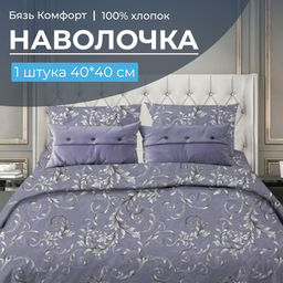 Наволочка 40*40 см, бязь "Комфорт" (220) (Валенсия, сиреневый)