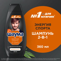 ШАУМА шампунь 360мл Мужской Энергия спорта 2-в-1