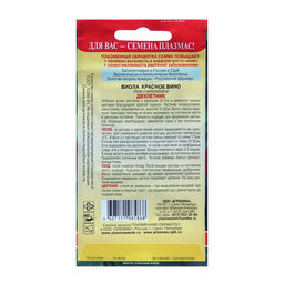 Цена за 2 шт. Семена Виола "Красное вино", 0,1 г