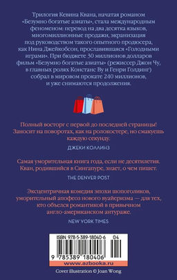 Безумно богатые азиаты (мягк.обл.). Кван К. - Иностранка фото 3