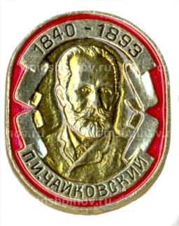 Значок П.И.Чайковский