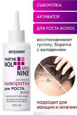 BelKosmex PANTHENOL + ARGININE Активная сыворотка для роста волос 145мл