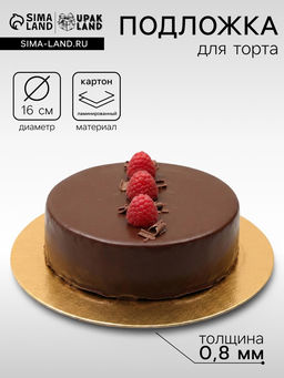 Цена за 100 шт. Подложка для торта, 16 см, золото, 0.8 мм