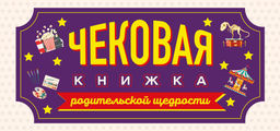 Чековая книжка родительской щедрости. Купоны исполнения желаний