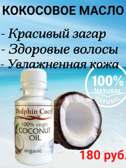 Масло Кокосовое (110 мл) - Dolphin coco фото 8