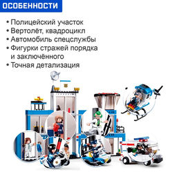 Конструктор «Полицейский участок», 606 деталей