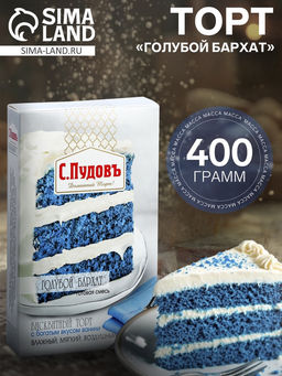 Торт «Голубой бархат» С.Пудовъ, 400 г