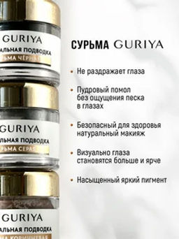 Натуральная сурьма для глаз (серая) Guriya  фото 6