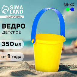 Цена за 8 шт. Ведро детское пластиковое для песочницы и снега, малое, 350 мл, МИКС
