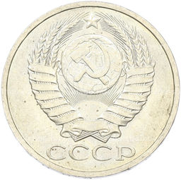 Монета 50 копеек 1984 года
