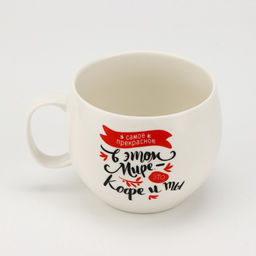 Кружка чайная керамическая «Кофе и ты», 600 мл