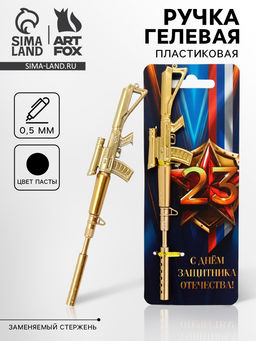Ручка-винтовка гелевая, чёрная паста, пластик, на подложке Защитник отечества. 23 февраля