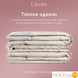 CASSIA Одеяло КАЛАХАРИ 200х220,1пр.,хл./вербл.шерсть/микровол.., 350г/м2  фото 11