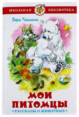 Книжка из-во "Самовар" "Мои питомцы. Рассказы о животных" В.Чаплина