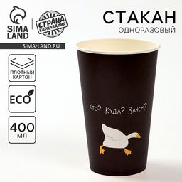 Цена за 20 шт. Стакан одноразовый бумажный для кофе «Гусь», 400 мл