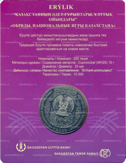 Монета 200 тенге 2024 года Казахстан Национальные обряды  Эрилик (в блистере)