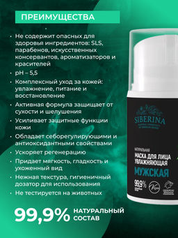 Маска для лица "Увлажняющая" мужская SIBERINA