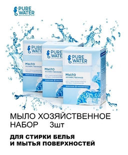 Цена за 3 шт Хозяйственное мыло Pure Water 175 г
