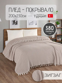 Покрывало хлопковое EFOR ZIGZAG (200*230) бежевый BEJ