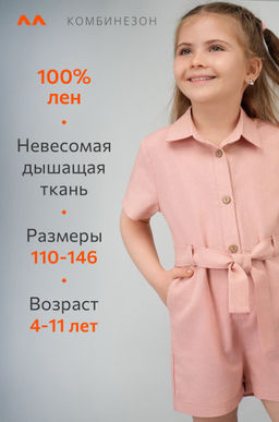 Льняной комбинезон для девочки Happyfox