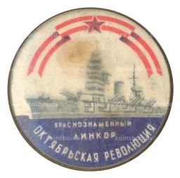 Значок Краснознаменный линкор Октябрьская Революция