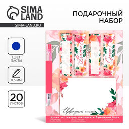 Подарочный набор, стикеры-закладки и ручка, 20 л в блоке «Цветущего счастья»